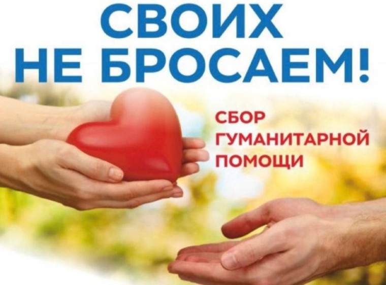 Сбор гуманитарной помощи.